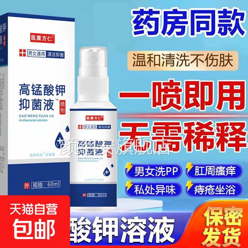 高锰酸钾抑菌溶液喷雾剂男女处护理私清洗痔疮坐浴妇科消毒去异味