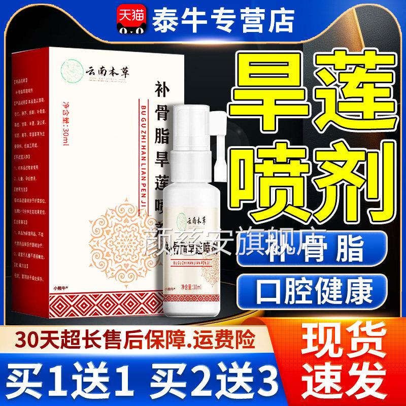 云南本草补骨脂旱莲喷剂官方旗播舰店正品草本萃取直同款喷雾30ml