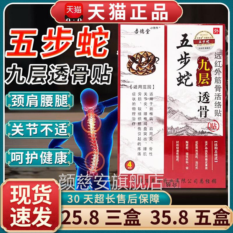 【25.8三盒】吾德腰堂五步蛇九层透骨贴颈椎肩周椎关节痛贴4贴LC3