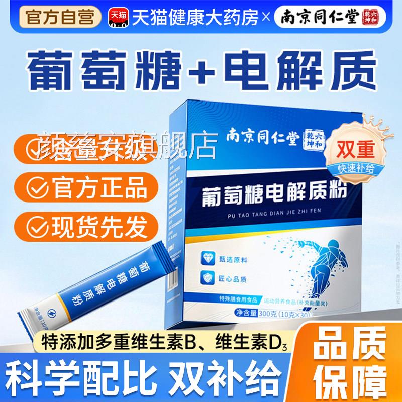 【官方正品】南京同仁堂食用葡萄糖粉电解剂质冲粉高反独立包装zz