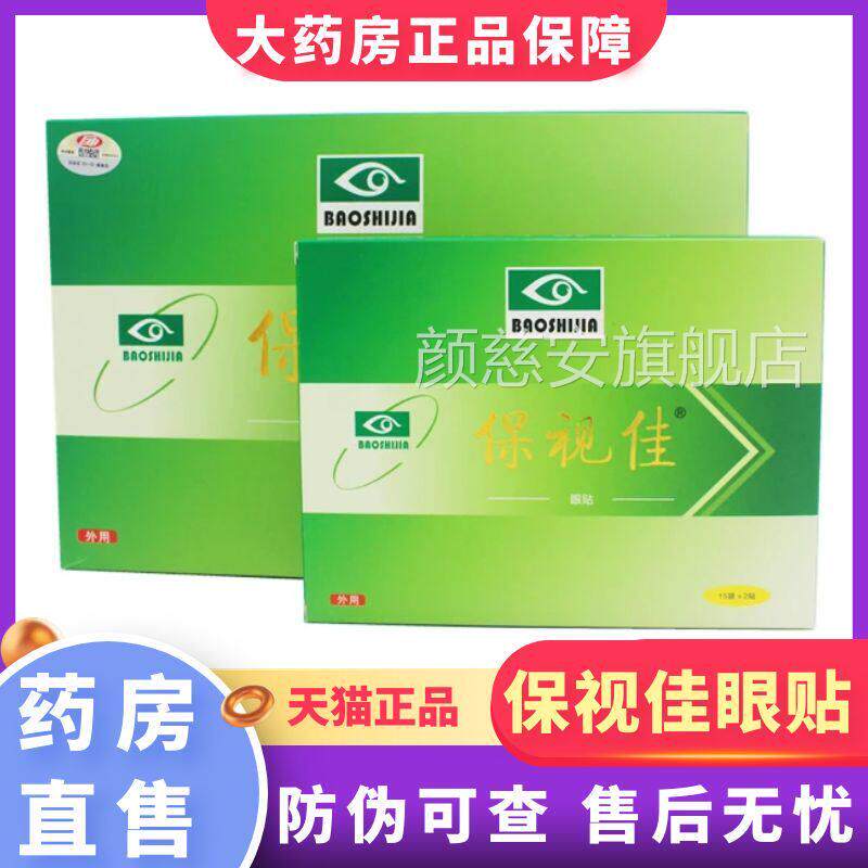 保视佳护眼贴正品30袋*2贴蓝莓叶黄素保大视佳药房旗舰店1XZ颜慈
