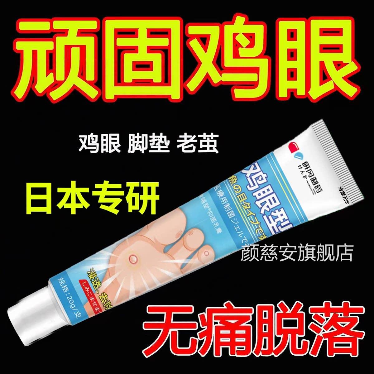日茧本鸡眼膏去老脚底脚趾部去跖优死皮除手上肉刺根无痛脱落神器