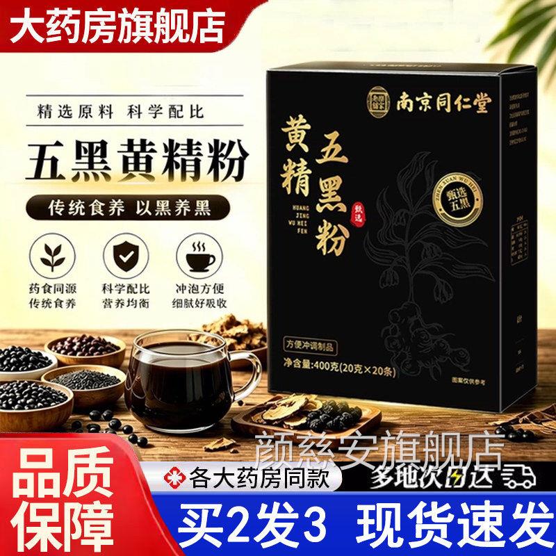 南京同堂乐家老铺黄精五黑粉官方旗舰店正品桑仁葚黄金乌黑粉6VP