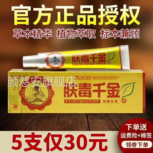 5仅30元 肤毒千金草本抑菌乳膏正品百代支医传肤独千金官方旗舰y