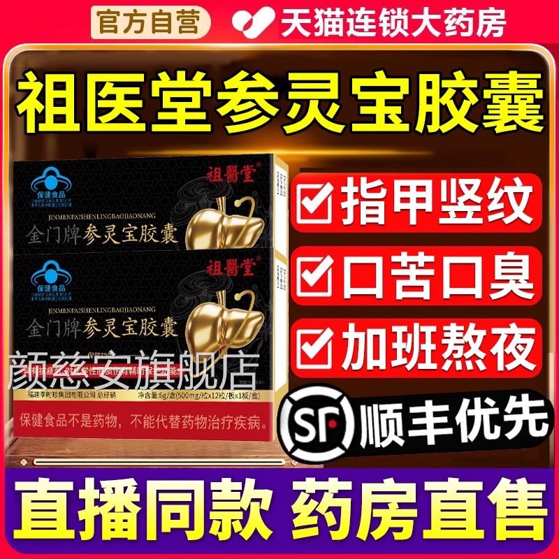 医堂金门牌参灵祖宝胶囊李时珍软胶囊官方正品旗舰店养肝护肝颜慈