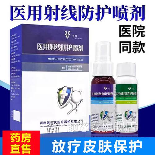 医用射线防护喷剂皮肤黏膜放疗保护剂喷雾AB瓶大x药房正品m颜慈安