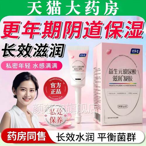 道更年期阴保湿剂益生元玻尿酸滋润补水凝胶女性私密处保养护理颜