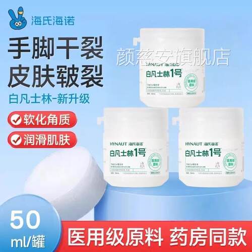 海氏海医用白凡士林药用纯油膏手足干裂面部防裂婴诺儿润肤润滑剂