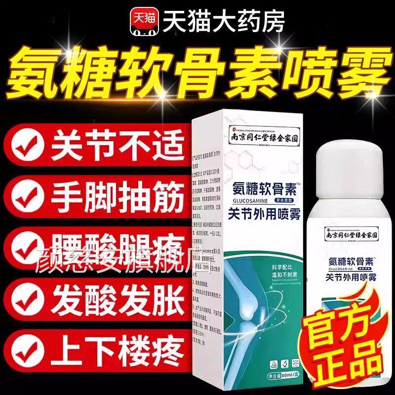 南京同仁堂氨糖用软骨素关节外液喷雾剂正品官方旗店精华液涂抹颜