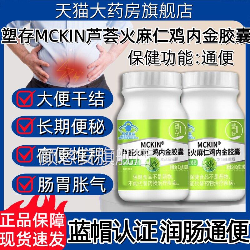 塑存MCKIN芦荟火麻通仁鸡内金胶囊经常便秘便宿便堆积润肠正品hy