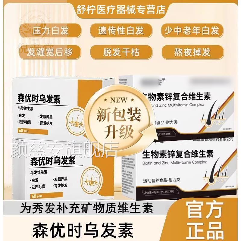 森优营时乌发素调理白发乌发黑发掉发养发男女正品养补充维生素P