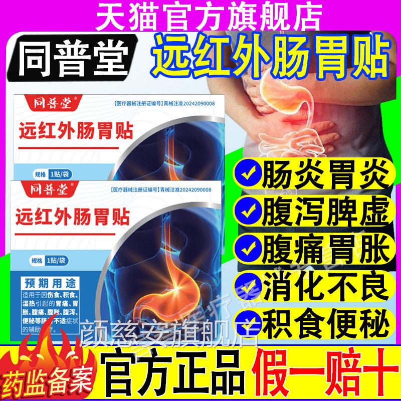 同普堂医用红外肠胃贴官方正品旗舰店胃痛腹胀痛消化不良肚子远胀