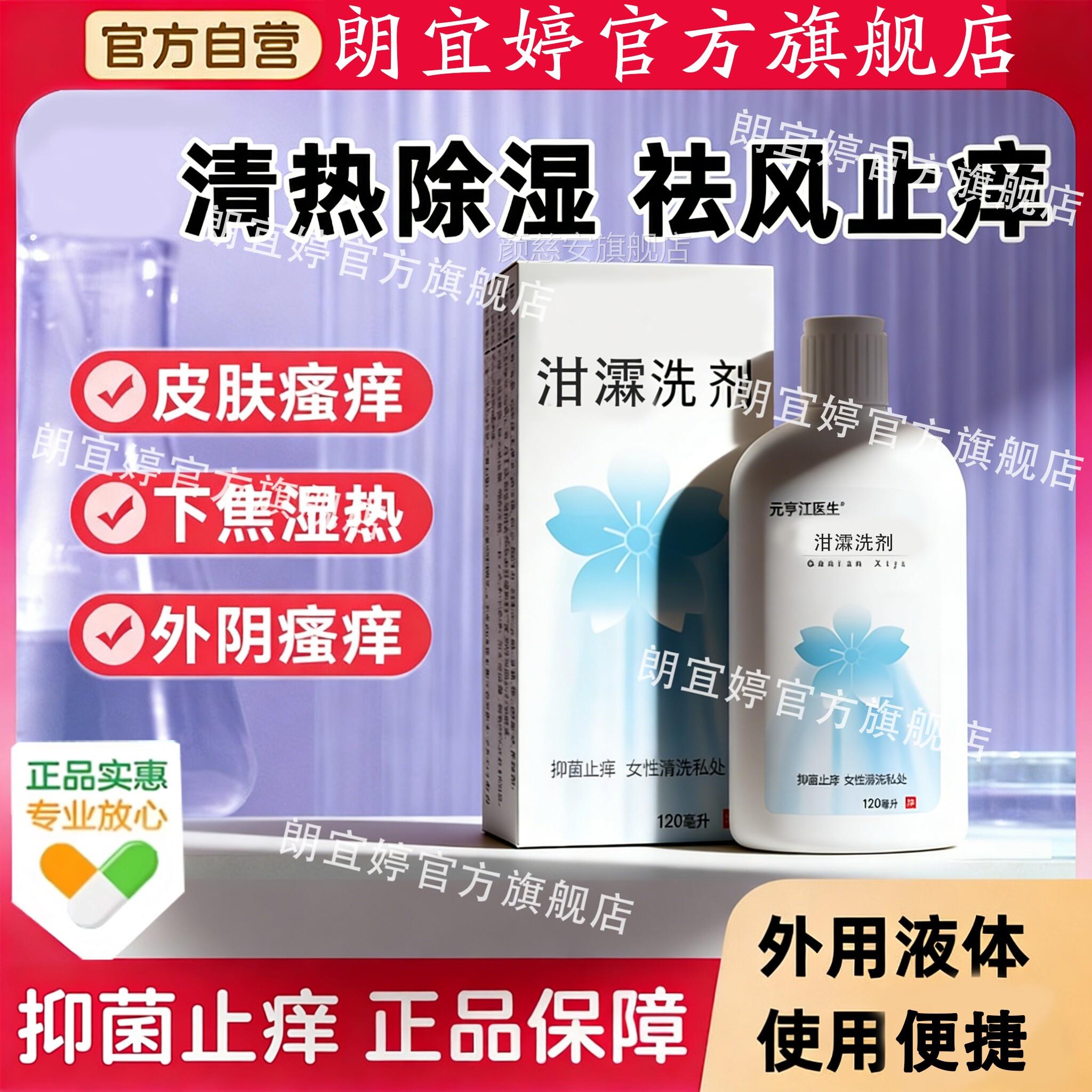 泔霖舰洗剂官方旗店120ml正品外阴瘙痒 皮肤瘙痒清热除湿祛风止痒