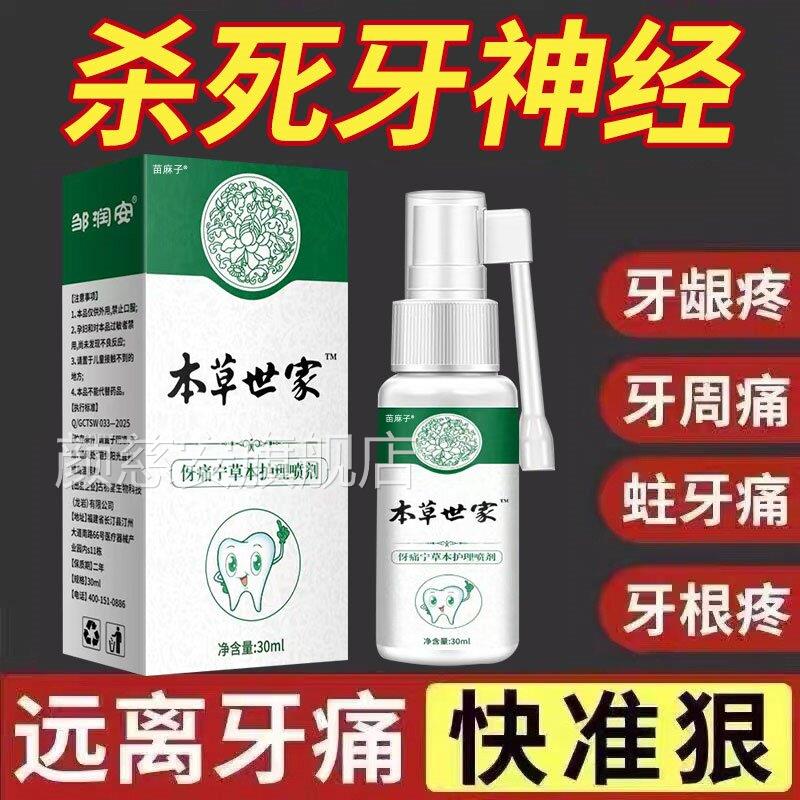 云南草牙痛宁喷剂立可停蛀虫牙龈肿痛上火牙本疼喷剂智齿喷雾颜慈