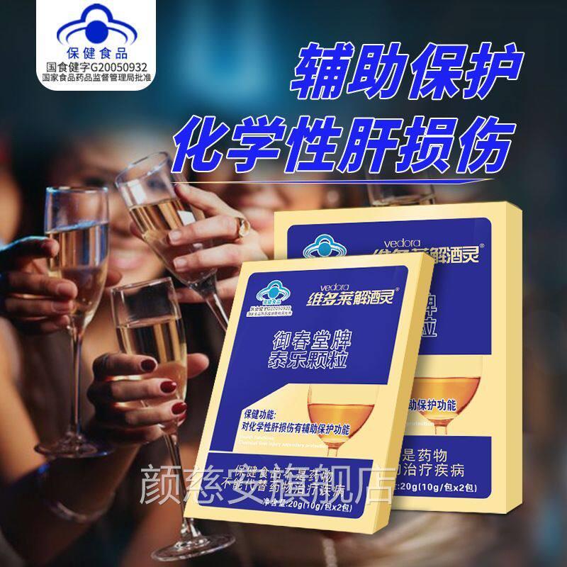 维多莱解酒灵御堂牌泰乐颗粒辅助保护肝脏蓝帽认春证3rx颜慈安旗
