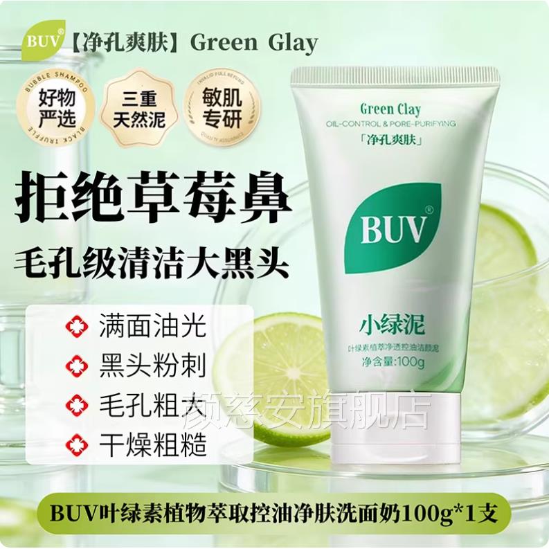 黄子韬推荐UV叶绿素氨基酸洁面乳小绿泥控B油收缩毛孔清洁去黑头