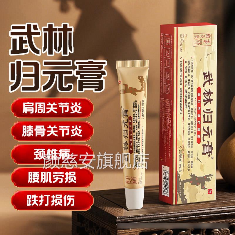 武林归元膏远红外治疗凝胶缓腰间盘颈椎膝盖滑膜解炎跌打损伤膏颜