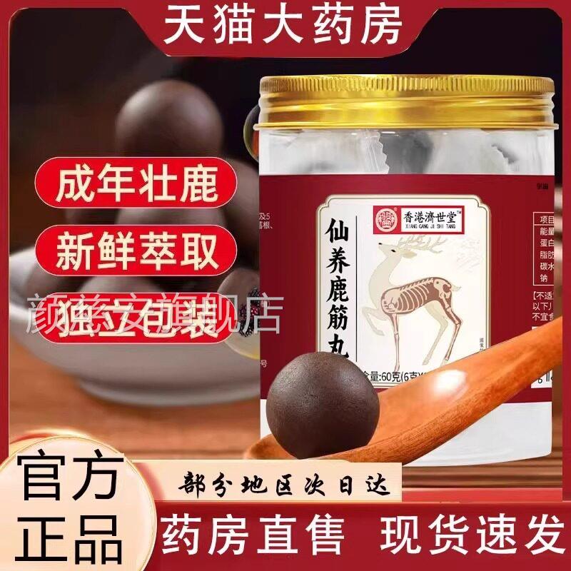 香港世堂仙养鹿济筋丸官方旗舰店正品甄选多种原料浓缩成丸7VP颜