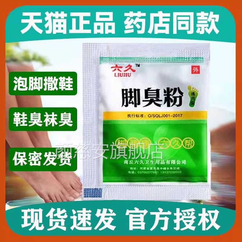 脚痒脚粉泡脚脚臭脚粉气粉泡克星汗脚脚臭鞋袜除颜慈安旗舰店