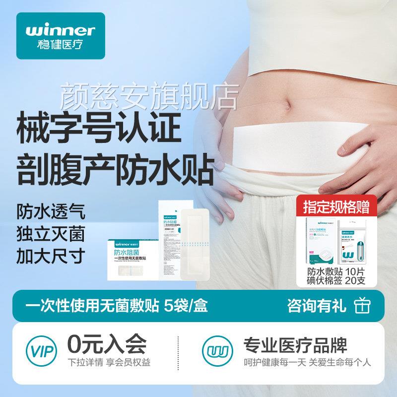 稳健医用剖腹产防水贴宫疤刨痕产后手术洗澡伤口刀口愈合无菌敷贴