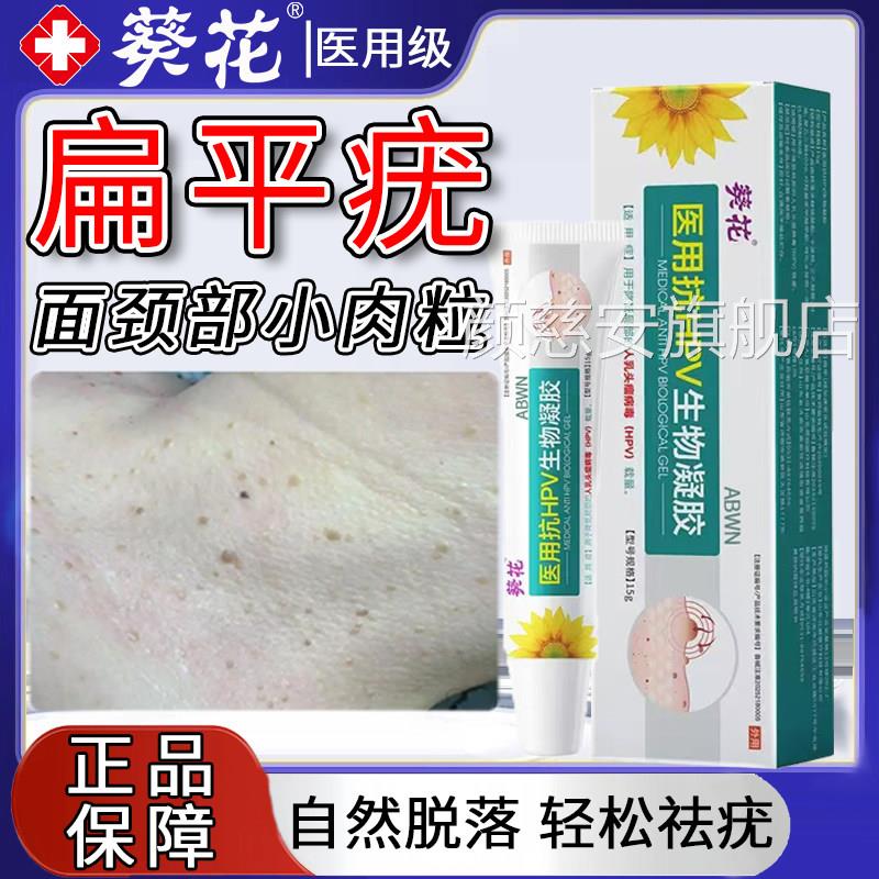 医用抗hpv生物凝胶扁平疣面颈部专膏用小丝肉粒一抹特灵效状疣瘊