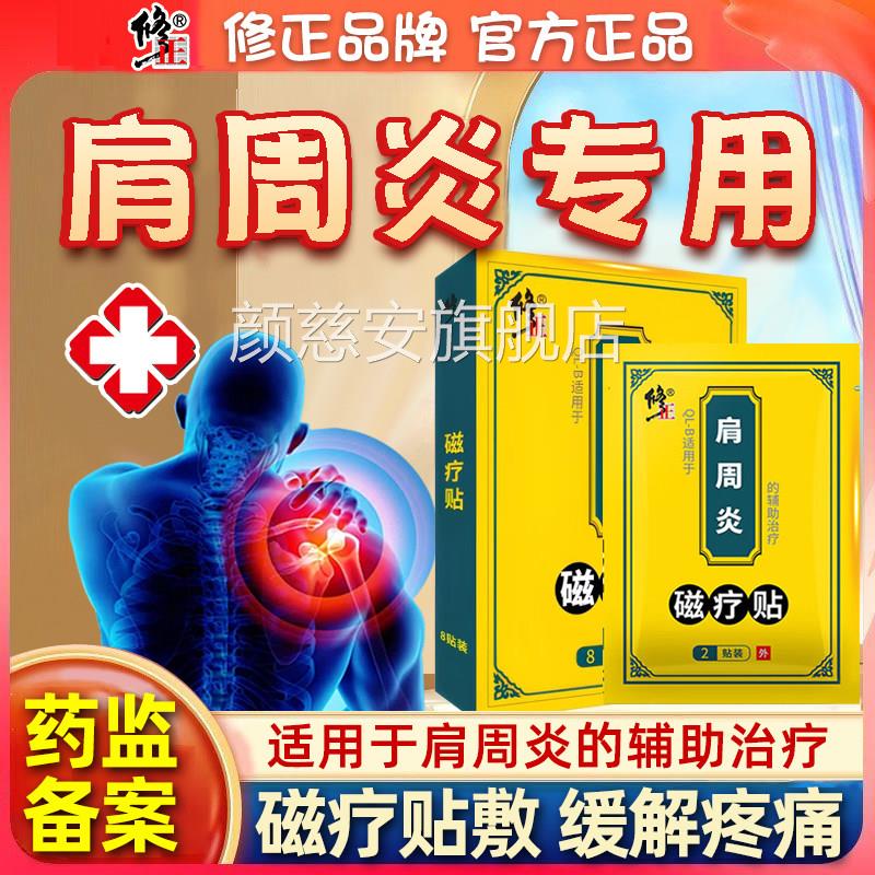正肩周炎专用贴修膏肩膀疼痛酸痛贴颈椎病发热贴颈肩疗神器肩颈贴