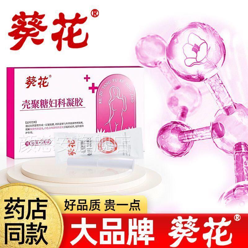 葵花妇科凝胶医用壳聚糖正品阴道炎症抑菌私女宫处颈霉菌白带护理