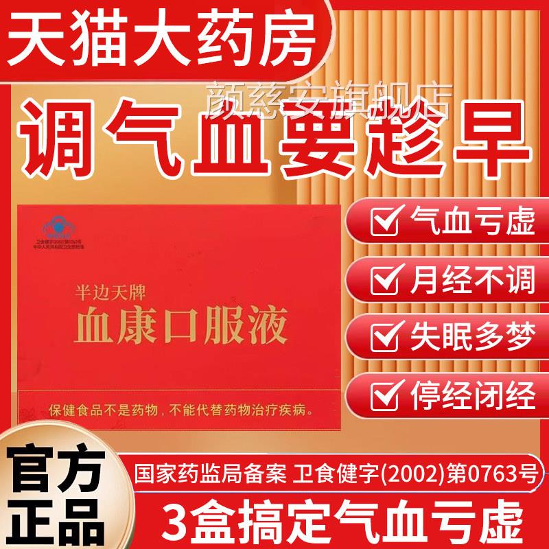协和瑞拜半边天血康店口服液百福牌补气补血滋阴润燥官方旗舰bp颜
