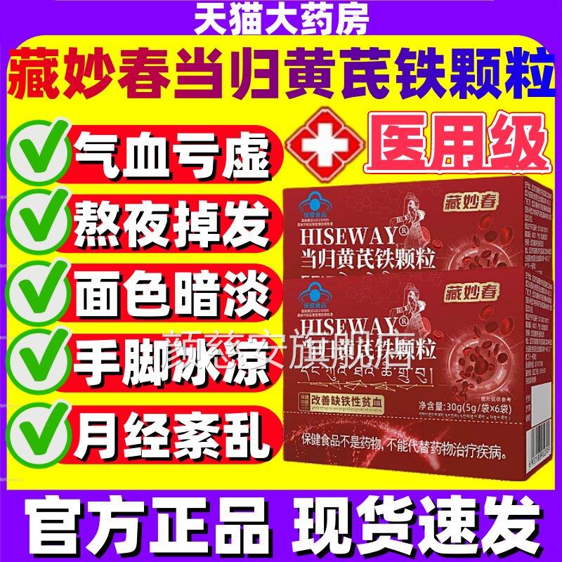 藏妙春当归黄芪铁颗粒官方旗舰店正品调理假量少推迟发黑量例jj颜