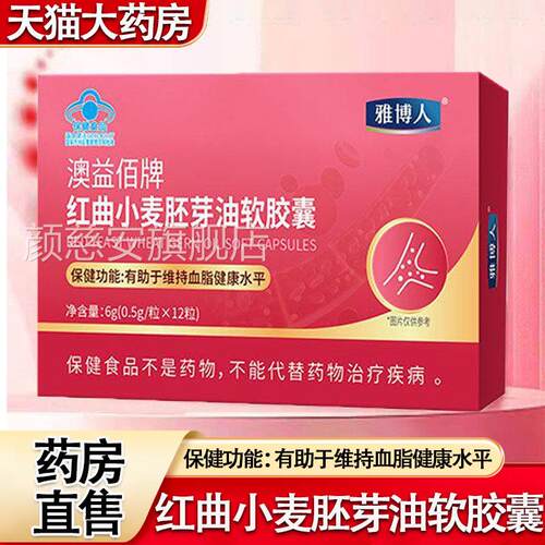 雅博人澳佰牌红曲小麦胚芽油软胶益囊有助于维持血脂健康水平9TM
