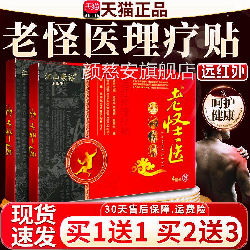 江山康裕老怪远红外理疗贴膏正品颈肩腰腿医疼痛关节软组织贴膏/W
