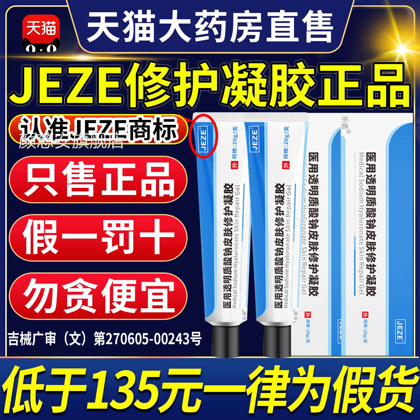 jeze修护凝胶jez医e用透明质酸钠皮肤修护凝胶修复官方旗舰店CC颜