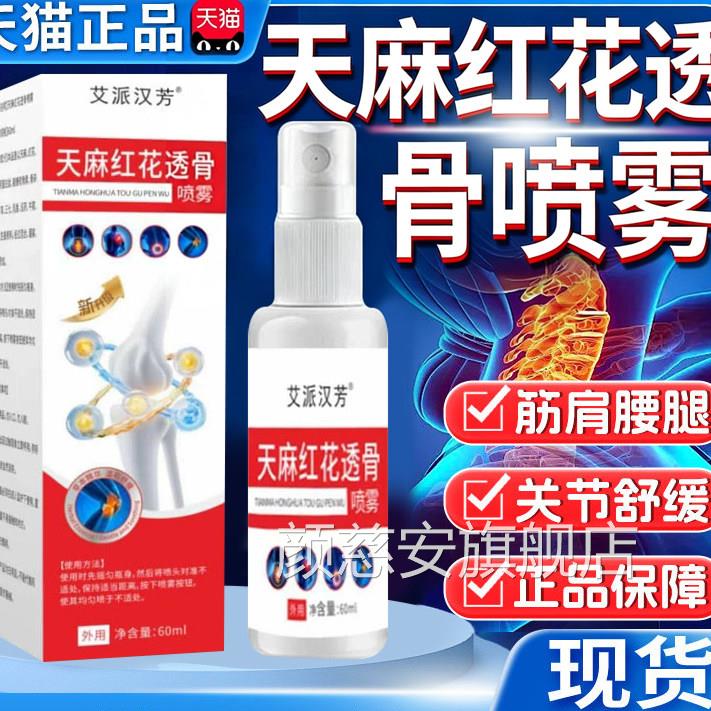 天麻红花透骨喷雾剂方专门涂抹肩颈腰椎腿膝盖关节酸疼痛官旗舰店