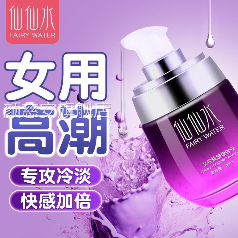 仙仙水高朝液女性冷淡专激用私处免洗剂快感增强欲望夫妻房事情液