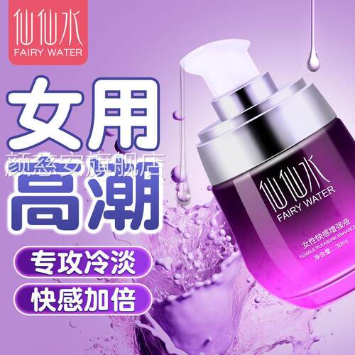 仙仙水高朝液女性冷淡专激用私处免洗剂快感增强欲望夫妻房事情液