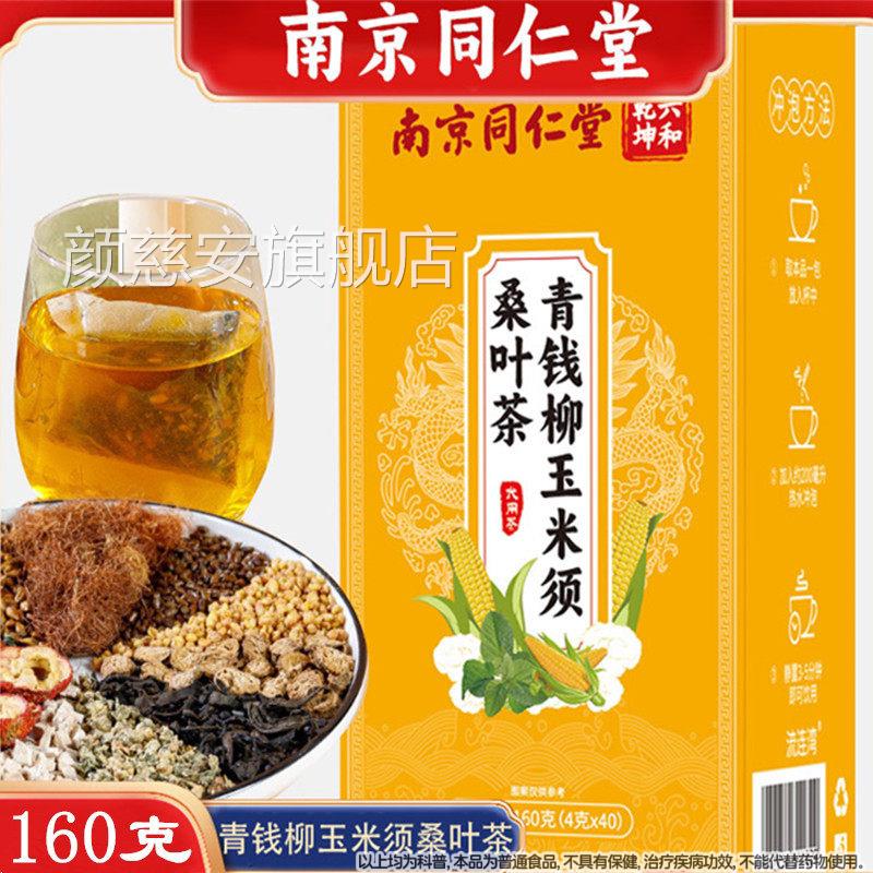 同仁堂药材参茸青钱柳玉米须桑叶茶绛血脂压糖绛茶三高养生茶颜慈