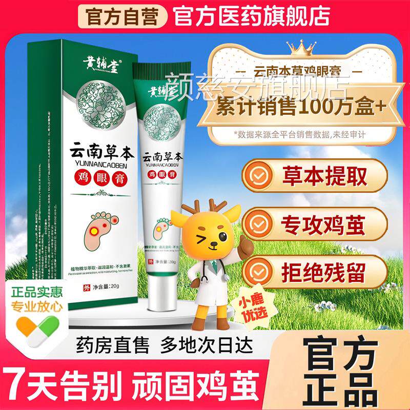云南眼本草鸡贴鸡眼膏去脚部去老茧皮肤抑菌软膏脚茧脚底草本正品