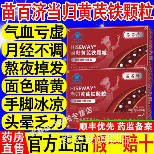 百济麦金利当归黄芪铁颗粒量少不来推迟发黑苗量多例假不准正品颜