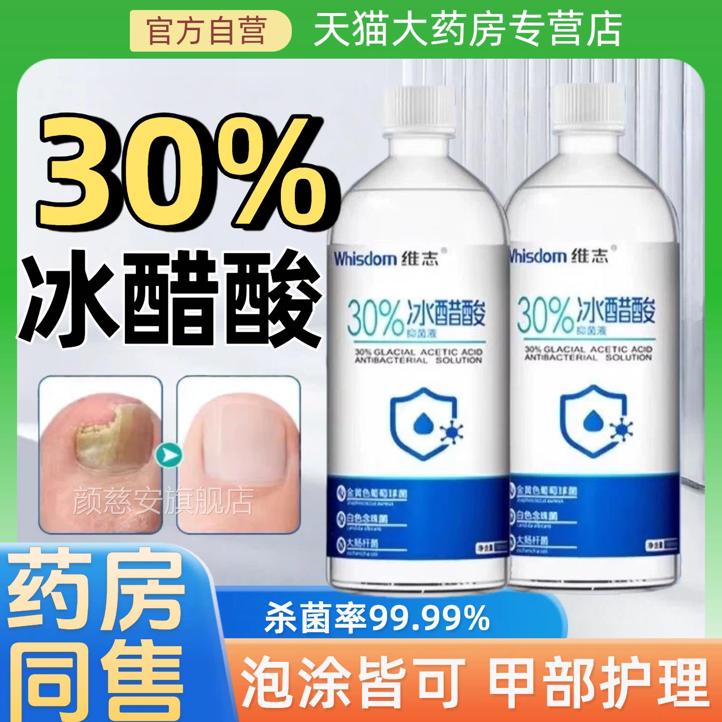 医用30%冰醋酸灰指甲涂剂灰泡脚甲抗菌溶液指气杀菌抑菌液正品外