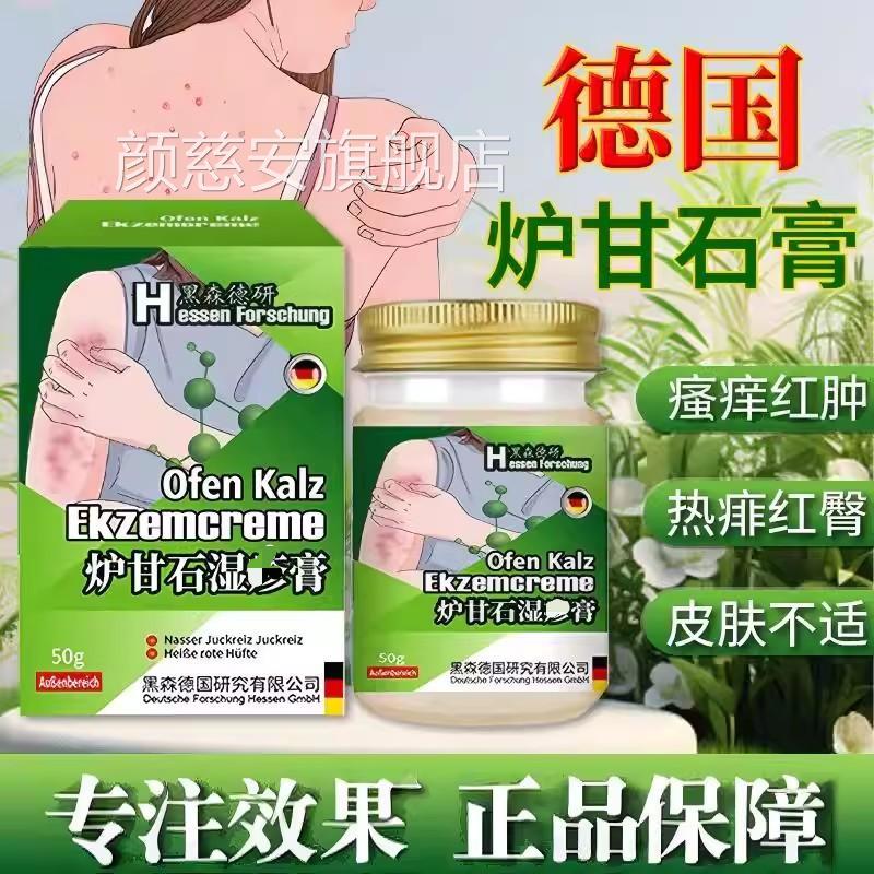 德国炉甘石膏特效止皮肤痒瘙外用全身皮肤手脚正品痒膏官方旗舰店