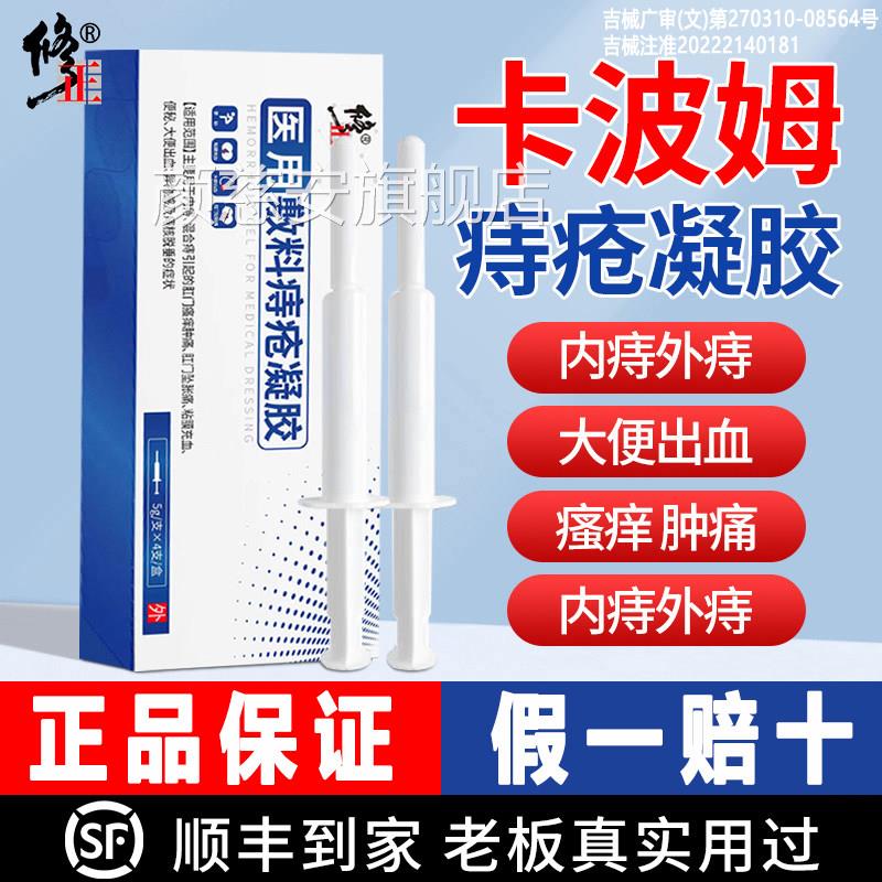 修正卡波姆疮冷敷凝胶内痔混合痔肛门痔疮膏医用敷料根肉痔球正品