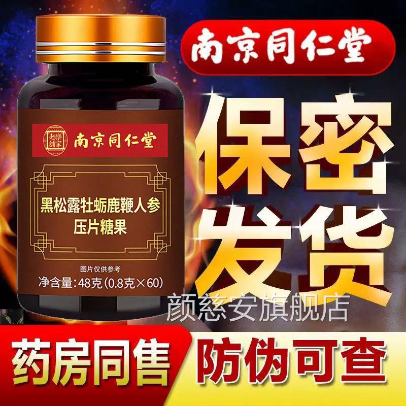 成南京同仁堂黑松露牡蛎鹿鞭人参压片糖果官方旗舰店正品人用3df