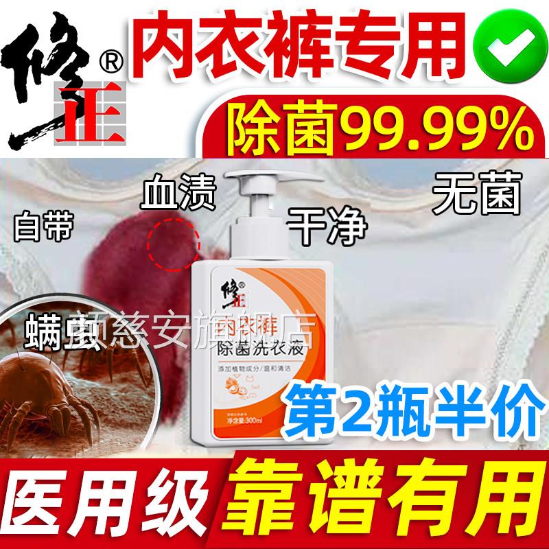 内衣裤洗清洗液剂内裤专用洗衣液男女士抑菌杀菌除菌抗菌去血渍黄