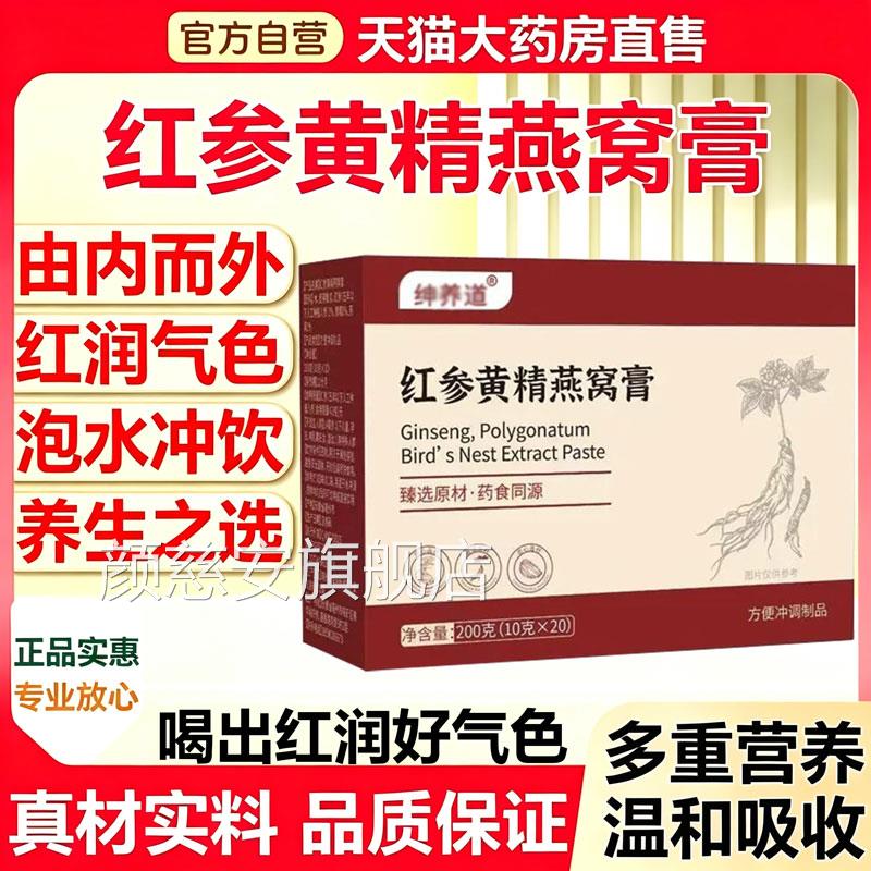 红参黄精燕窝膏正品官方膏旗舰店直播同款直售可搭双参玉白11sf颜