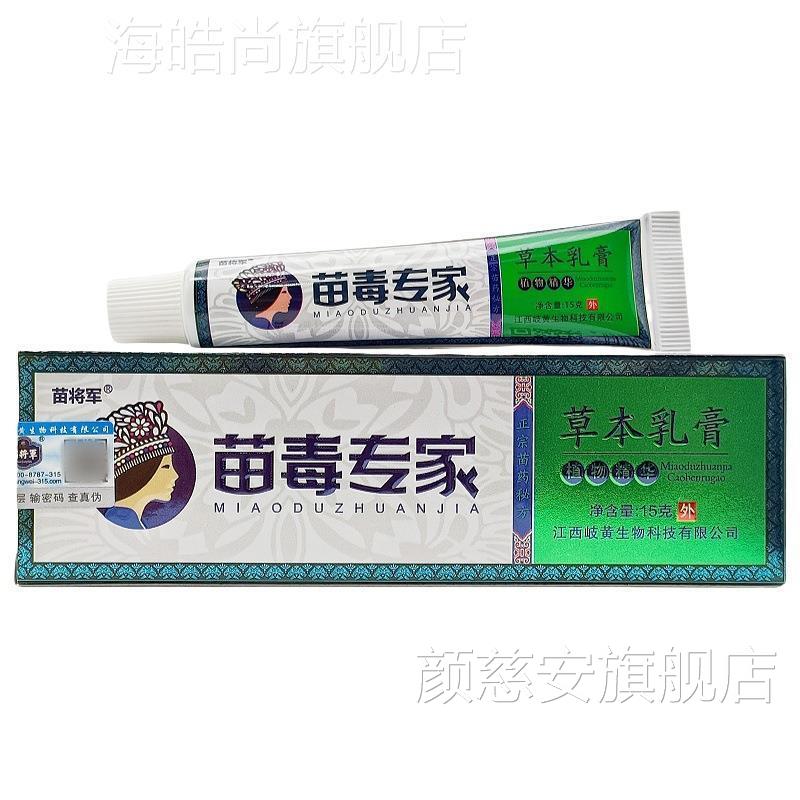 苗将军苗毒乳专膏皮肤用软外膏苗家毒专家UXG支软膏 新货 持颜慈