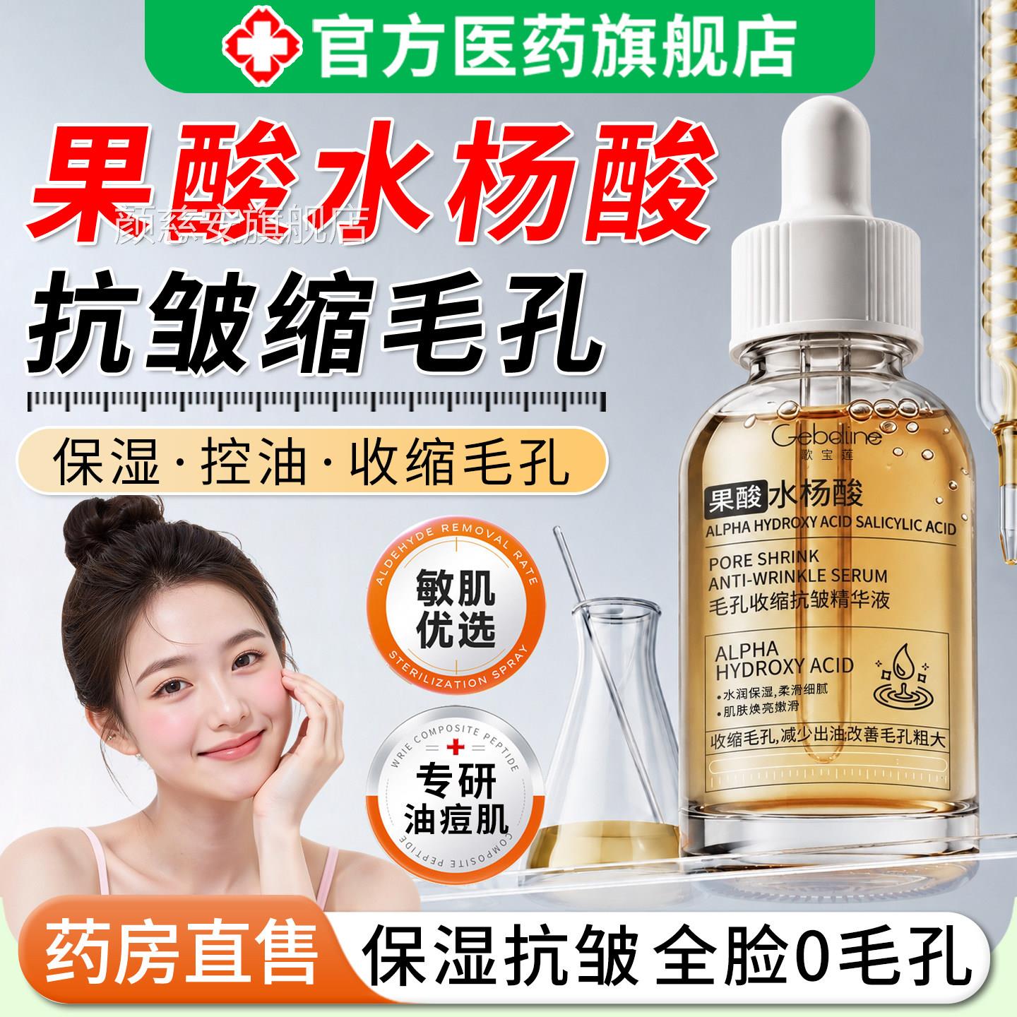 果酸水杨酸毛孔缩收抗皱精华液闭口粉刺去祛控油淡化印角质细纹痘