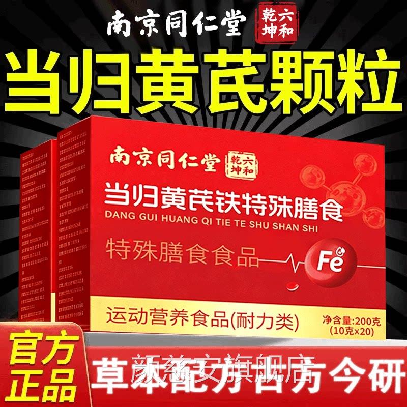 当归店黄芪调理铁颗粒片官方旗舰正品搭补气养血党参枸杞红枣茶cs