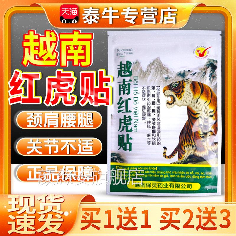 越南红虎疼贴官方正品旗舰店颈肩腰腿部膝关节痛军贴膏万金贴10贴