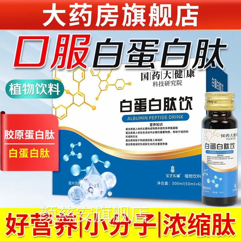 白白肽口服液官方旗舰店正品中老蛋年人术后放化蛋白质营养饮品颜