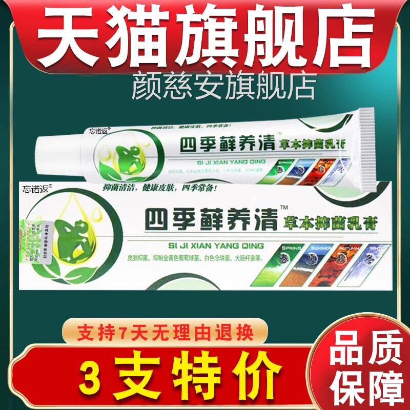 [天猫正品]济明堂四藓养清 原四季癣痒清 草本抑菌乳季膏颜慈安旗